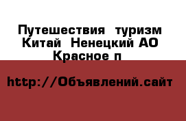 Путешествия, туризм Китай. Ненецкий АО,Красное п.